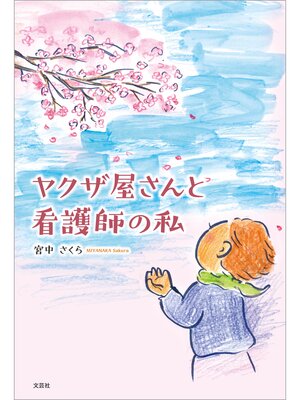 cover image of ヤクザ屋さんと看護師の私